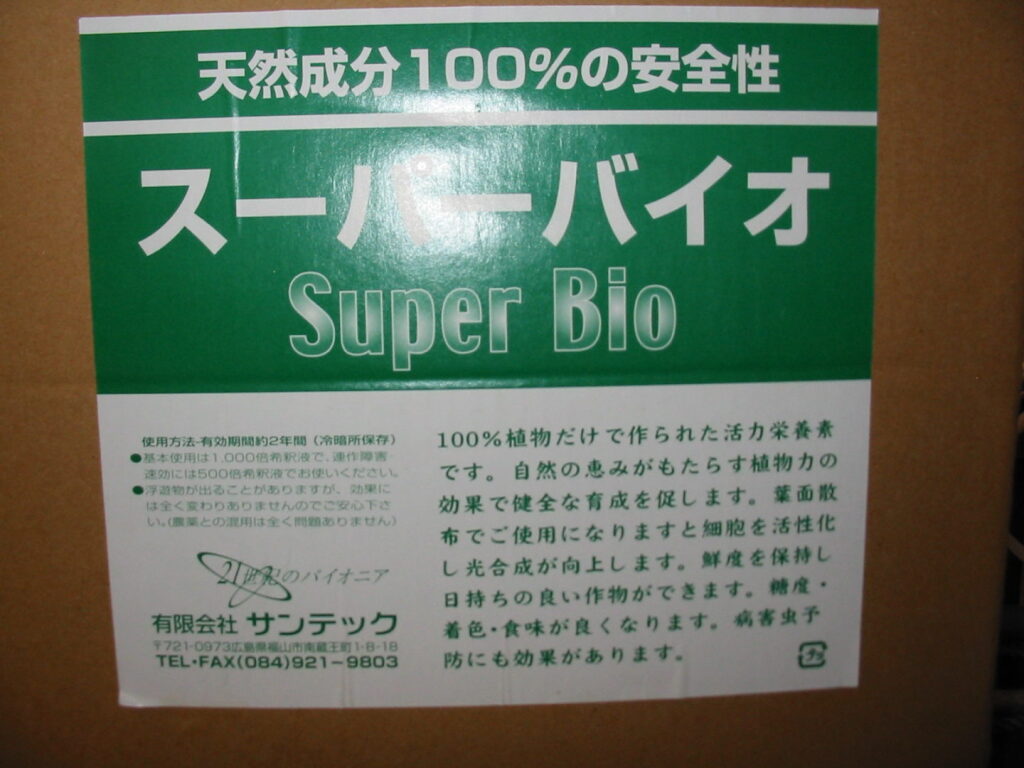 スーパーバイオ